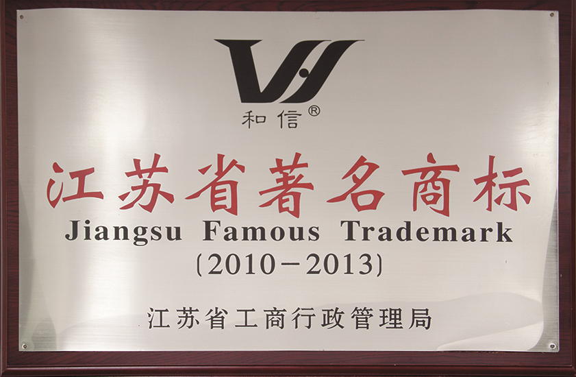 江蘇省著名商標